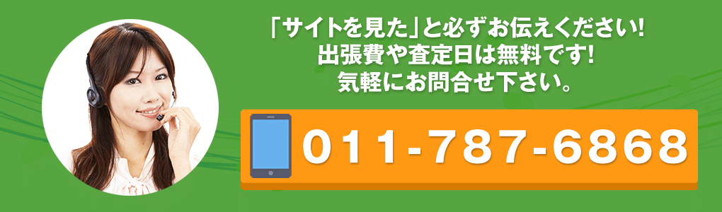 札幌東区のリサイクルショップ快適生活館に買取査定の電話する
